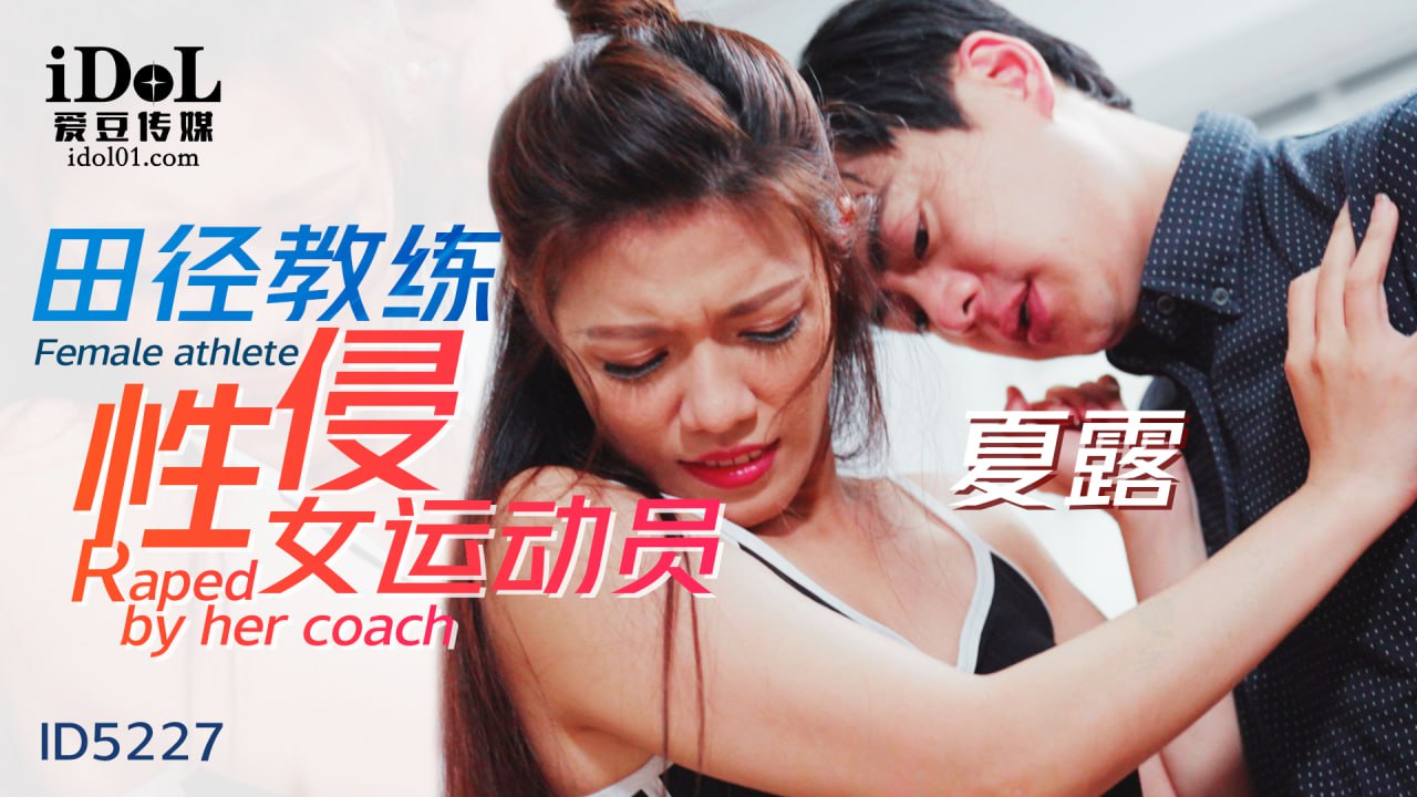 《ID5227 田径教练性侵女运动员  夏露  艾玛》最新高清在线播放封面图
